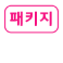 패키지